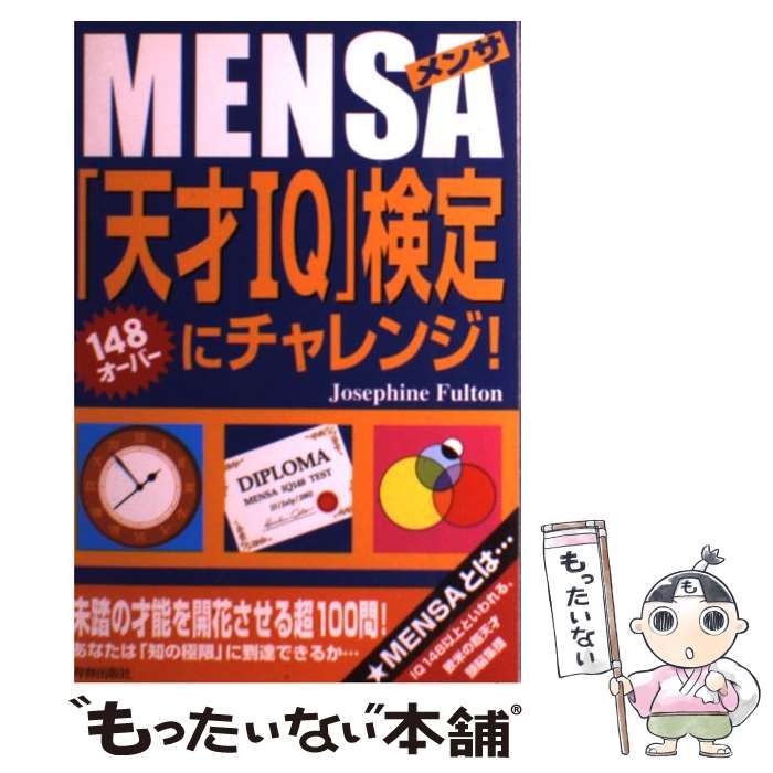 Mensa IQ 148にチャレンジ! Mensa IQ 148にチャレンジ! AIに負けない