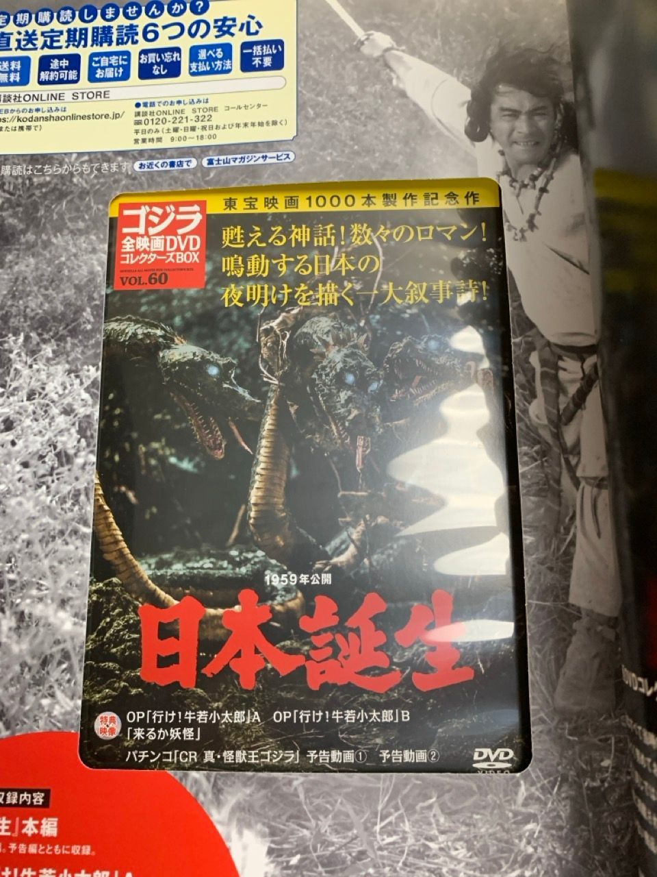 ゴジラ全映画 DVDコレクターズBOX VOL.60 日本誕生 - メルカリ