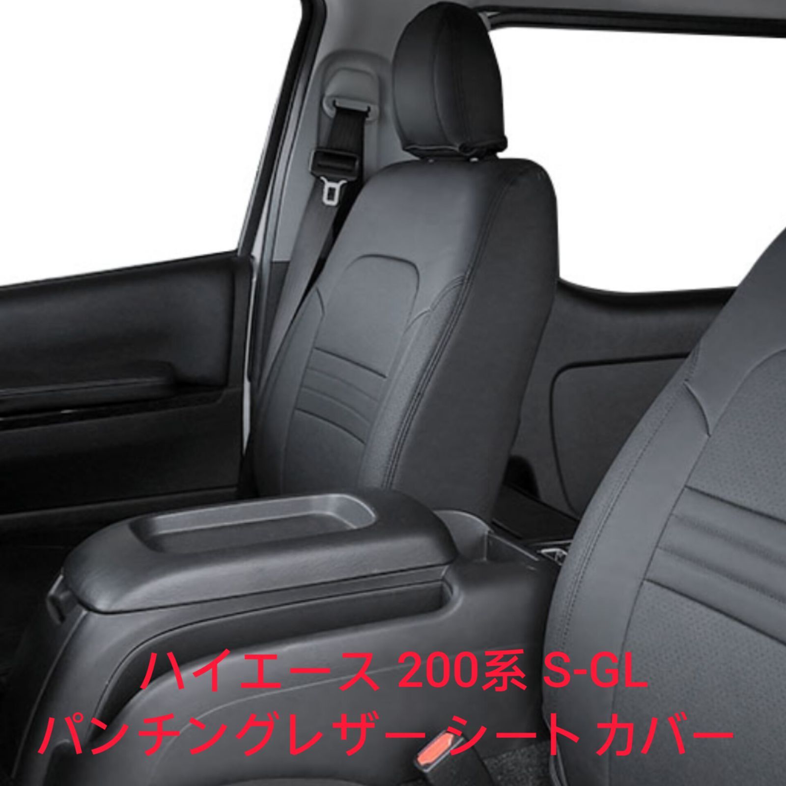 トヨタ ハイエース200系 S-GL専用 シートカバー(パンチングレザーブラック