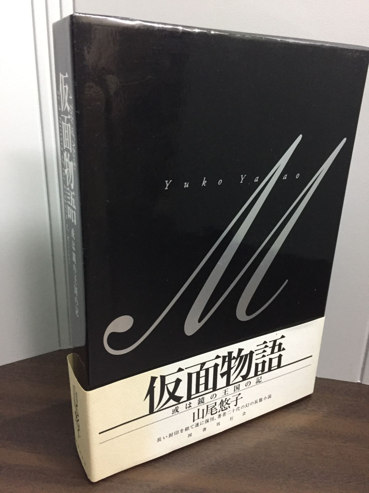 【サイン本】仮面物語 或は鏡の王国の記　山尾悠子 Amazon.co.jp: 仮面物語: 或は鏡の王国の記 : 山尾悠子: 本