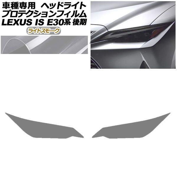 プロテクションフィルム ヘッドライト レクサス IS300，350，300h E30系 後期 2020年11月～ ライトスモーク 入数：1セット(左右) AP-PFHL0078-LSM01