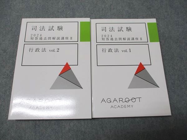 アガルートアカデミー 司法試験 短答過去問解説講座II 行政法 Vol.1/
