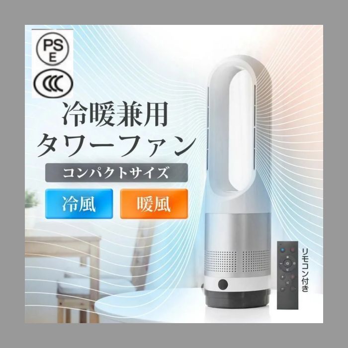 冷暖兼用・DCモーター タワーファン 羽なし扇風機 タワーファン温風 冷風 楽天市場】【期間限定P5倍】扇風機 冷暖兼用 DCモーター タワー