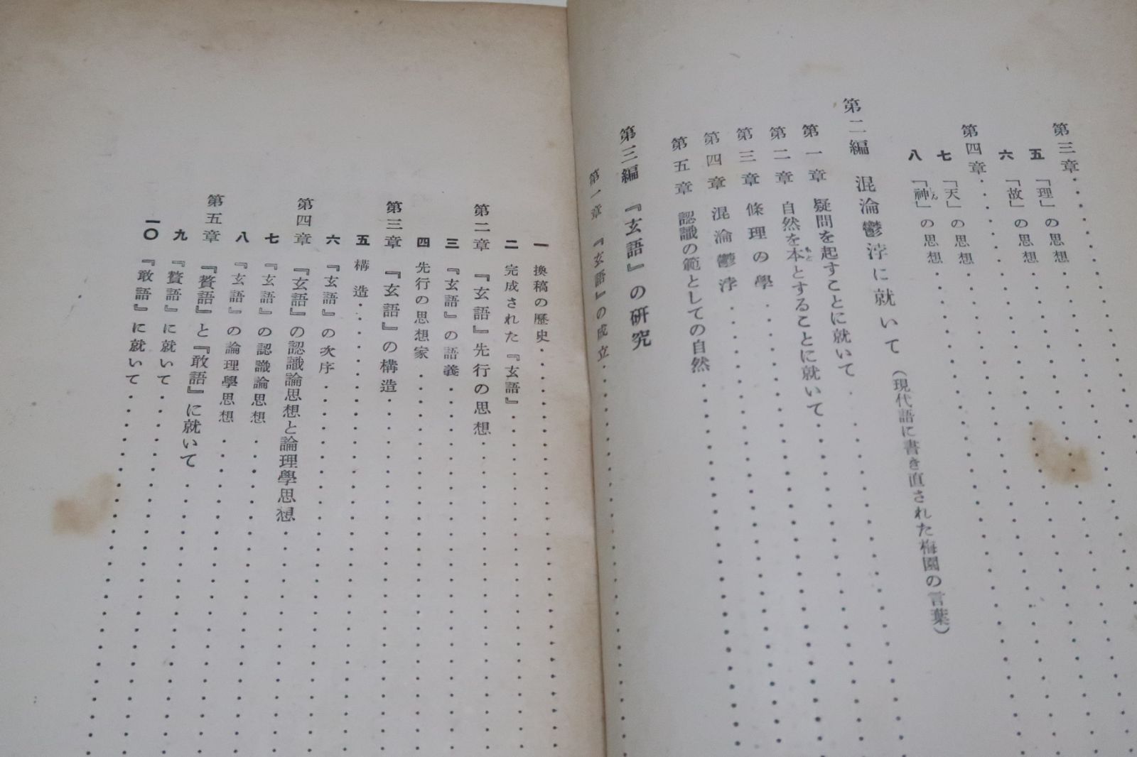 三浦梅園の哲学|三枝博音|昭和16年|江戸中期の儒医|梅園哲学の解釈は玄語に基づかねばならない 従って玄語が読まれることが何より望ましい