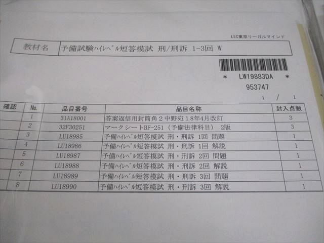 LEC東京リーガルマインド 司法試験 予備試験 ハイレベル短答模試 刑法 等 2019年合格目標 未開封/未使用品 038M4D LEC東京リーガルマインド 司法試験 予備試験 ハイレベル短答模試