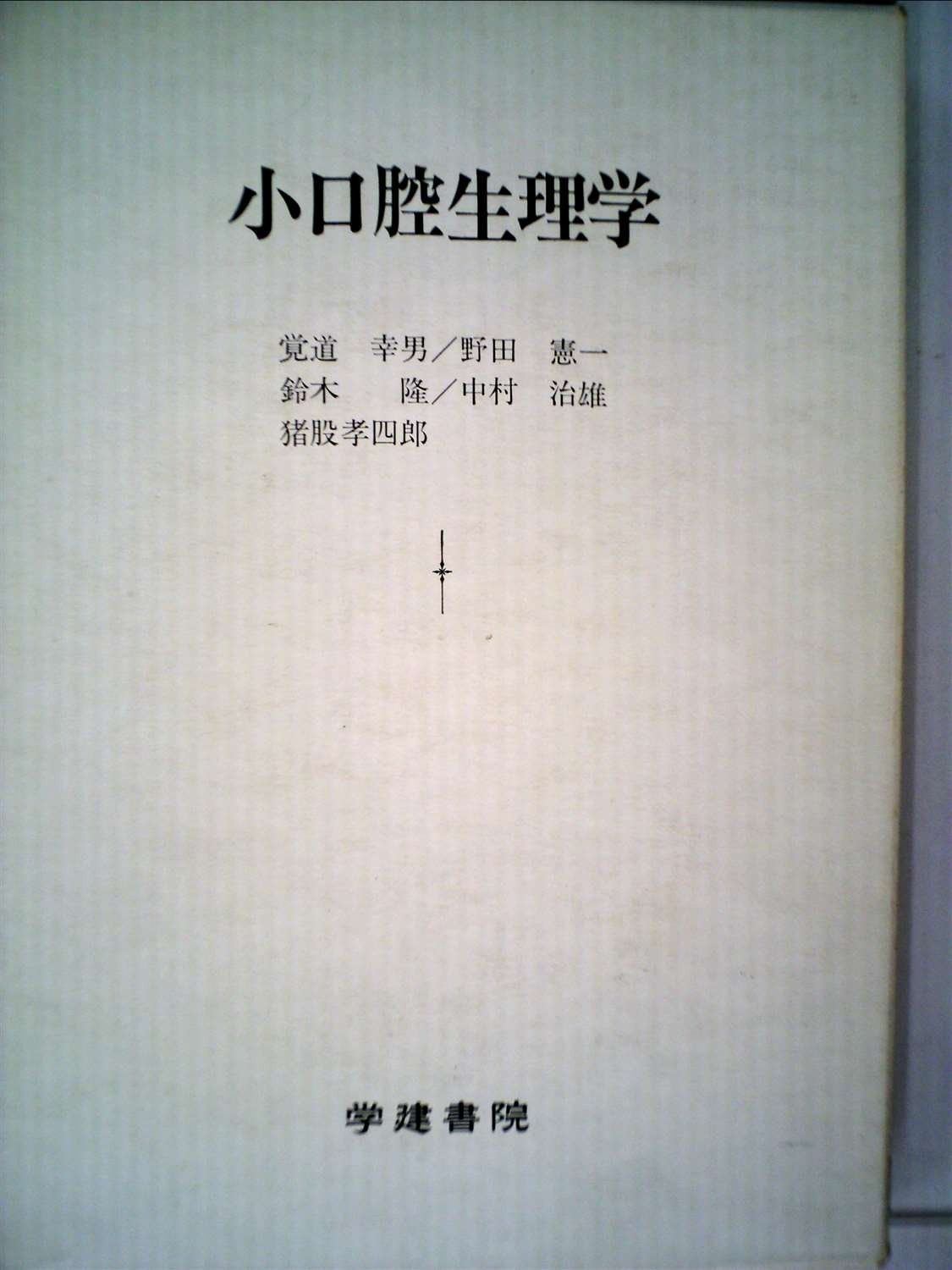 小口腔生理学 (1982年) (小教科書シリーズ〈3〉) (1982年) 小口腔生理学 (小教科書シリーズ〈3〉) 前田 口腔組織・発生学 歯学生のための参考図書