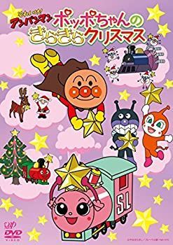 【中古】 それいけ! アンパンマン ポッポちゃんのきらきらクリスマス [DVD]