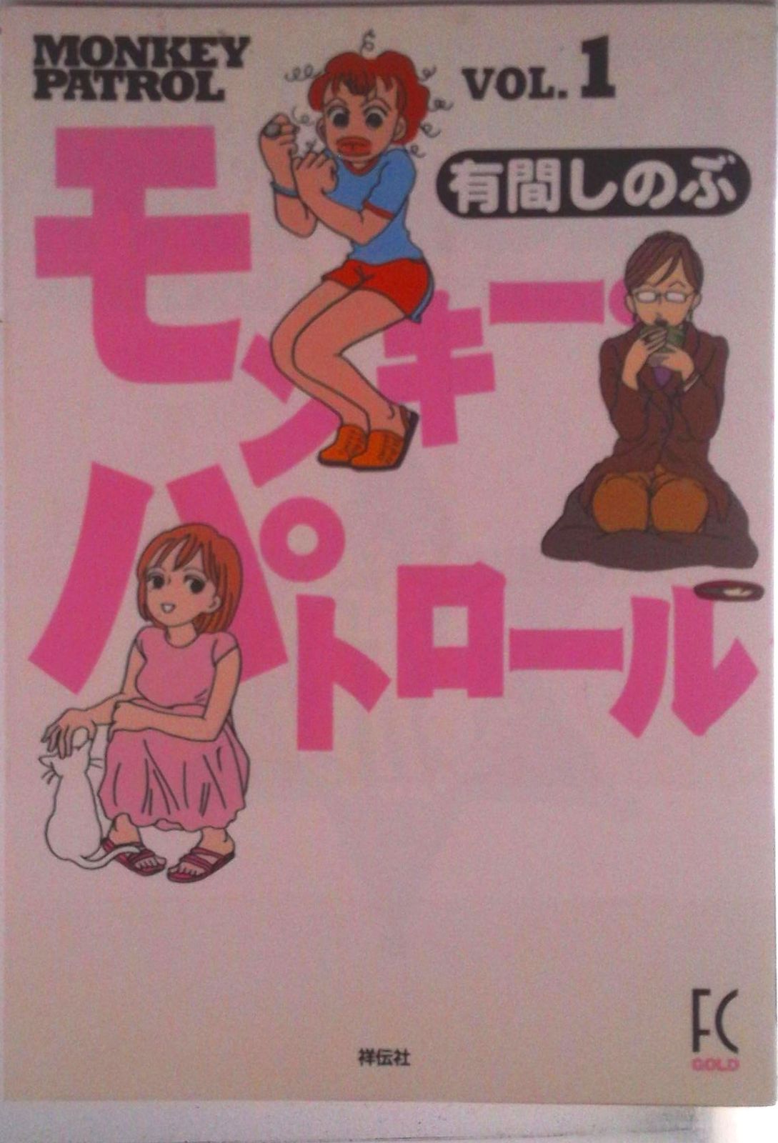 モンキー パトロール 全7巻完結 全巻セット