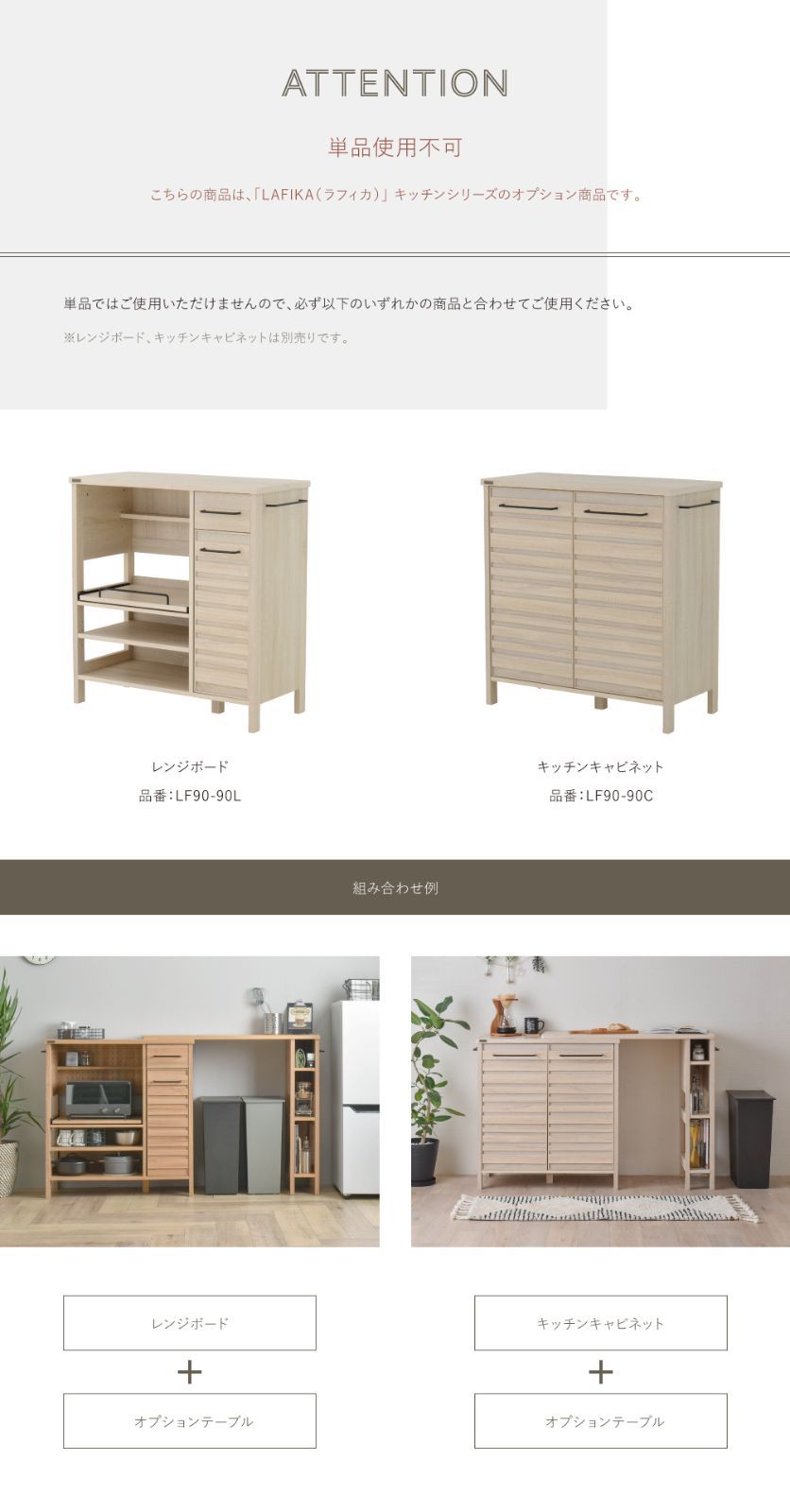 LAFIKA（ラフィカ）キッチンキャビネット オプションテーブル 2点セット