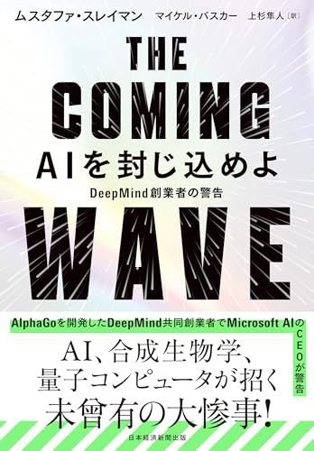 THE COMING WAVE　AIを封じ込めよ　DeepMind創業者の警告／ムスタファ・スレイマン、マイケル・バスカ