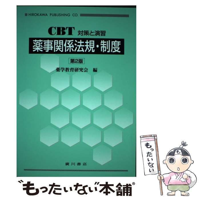 CBT対策と演習 薬事関係法規・制度 - 健康