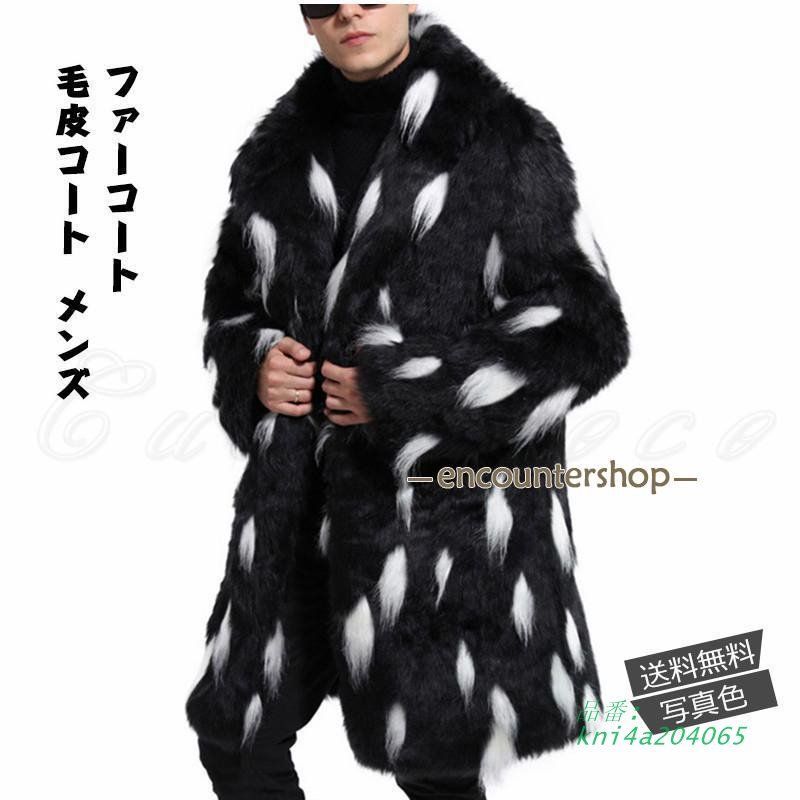毛皮コート メンズ ファーコート ロング丈 ボリューム襟 もこもこ 防寒 おしゃれ トップス 大きいサイズ カジュアル 暖かい 秋冬 防風 kni4a204065