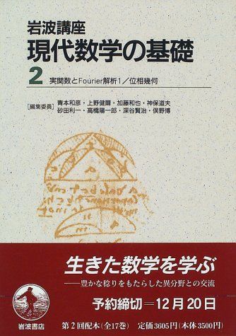 岩波講座 現代数学の基礎〈2〉〔1〕 実関数とFourier解析 1／ 〔24〕 位相幾何 - メルカリ