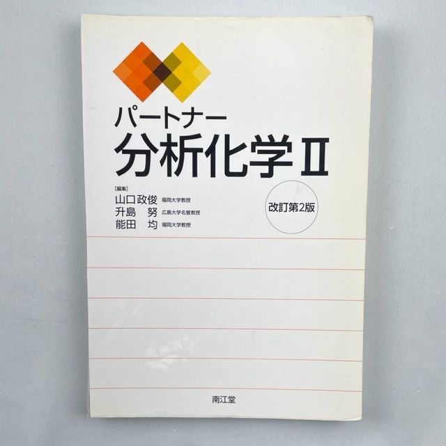 新しい到着 ２ パートナー分析化学Ⅱ(改訂第4版) パートナー分析化学