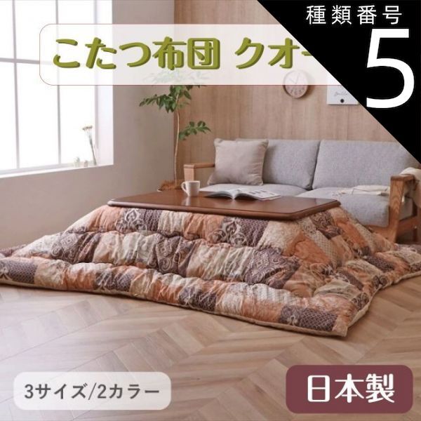 種類5 オレンジ 205×245cm こたつ布団 クオーレ グレー オレンジ 2 3サイズ 205×205cm 205×245cm 205×285cm 暖かい 中綿 東レマッシュロン 弾力性 裏地フランネル生地 ピーチスキン ゴージャス エレガ