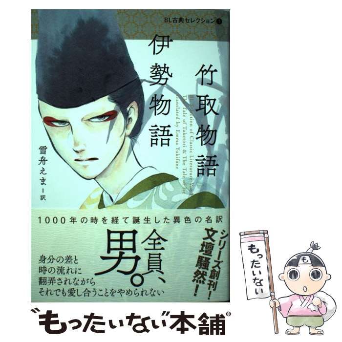 【中古】 竹取物語・伊勢物語/朝日新聞出版/南波浩 日本古典選 竹取物語 伊勢物語(南波浩校註) / 古本、中古本、古