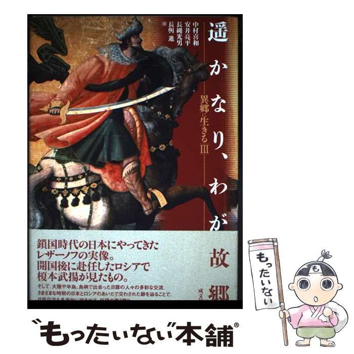 【中古】 遙かなり、わが故郷 異郷に生きる３/成文社/中村喜和 本 【】 遥かなり、わが故郷 異郷に生きる3 / 中村 喜和 / 成文社