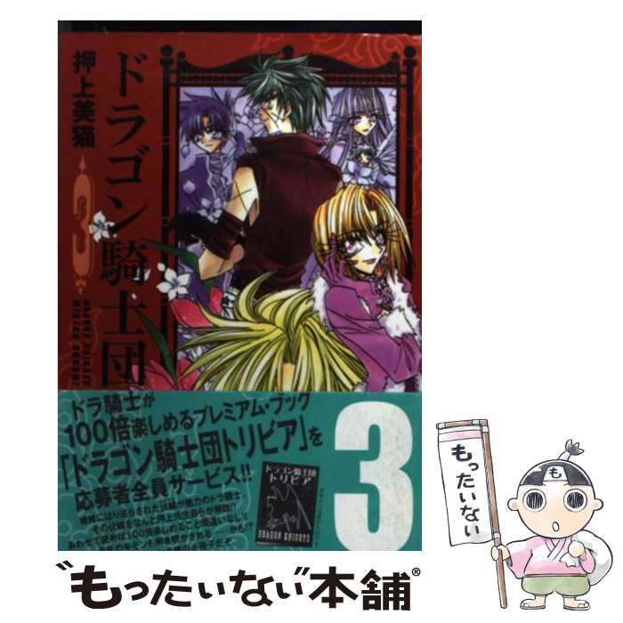 【中古】 ドラゴン騎士団 ２６/新書館/押上美猫 中古】 ドラゴン騎士団 26/新書館/押上美猫