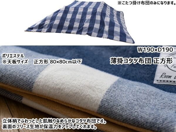 東谷 薄掛コタツ布団 正方形 KK-147 1457 東谷 薄掛コタツ布団 正方形 KK-147 1457 定価15000円 ワイド