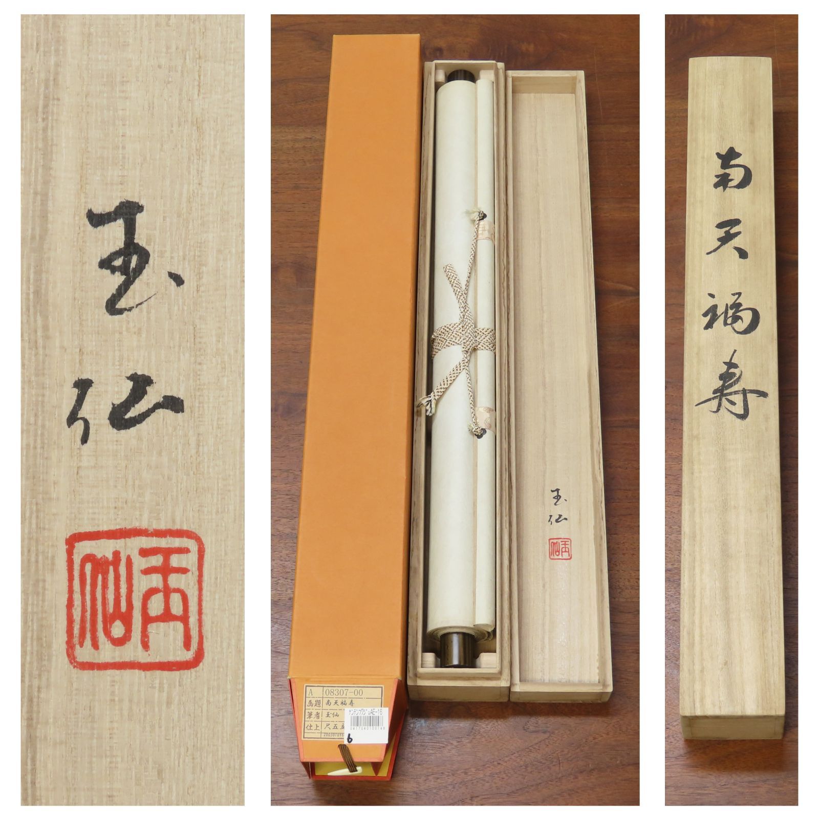 【真作】掛軸　諏訪皓人　南天福寿　人気画家　定番作品　合箱入　N96 楽天市場】【中古】【書画】玉泉筆 南天福寿 肉筆絹本掛軸（共箱
