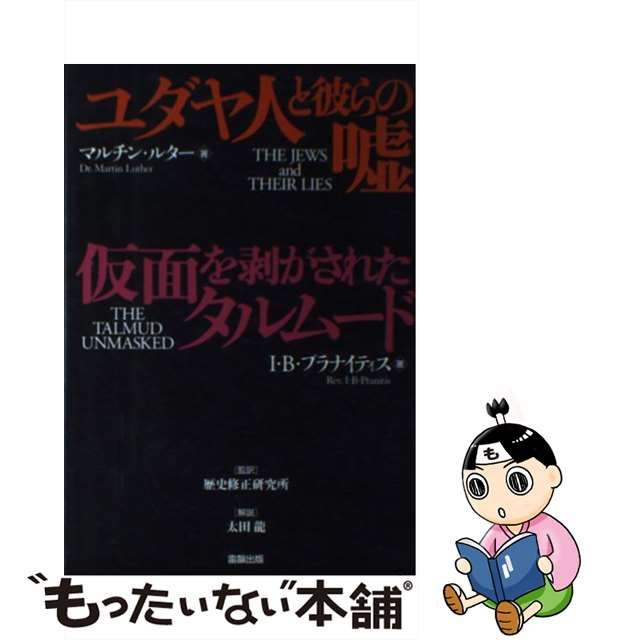 【中古】 ユダヤ人と彼らの嘘 / マルチン・ルター 著 ； 歴史修正研究所、I.B.プラナイティス 著 ； 歴史修正研究所 / 雷韻出版