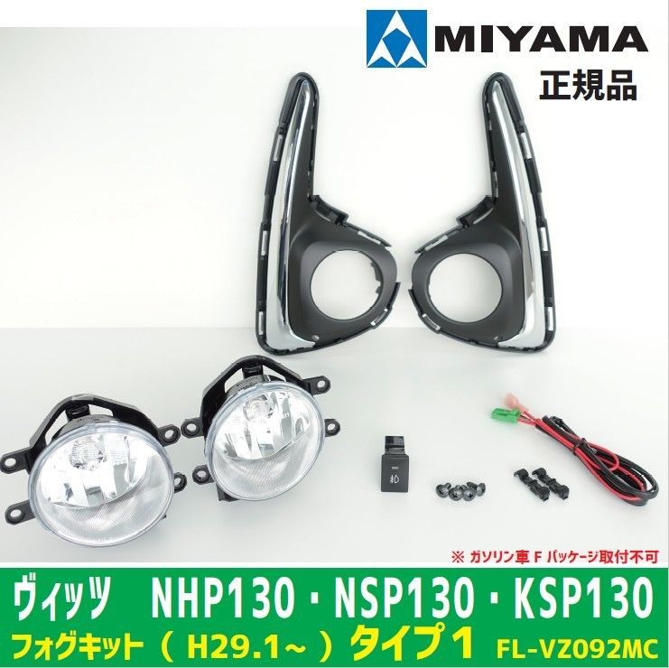 MIYAMA ミヤマ トヨタ ヴィッツ NHP130 NSP130 KSP130 フォグランプキット 後付けキット タイプ1 FL-VZ092MC  正規品 - メルカリ