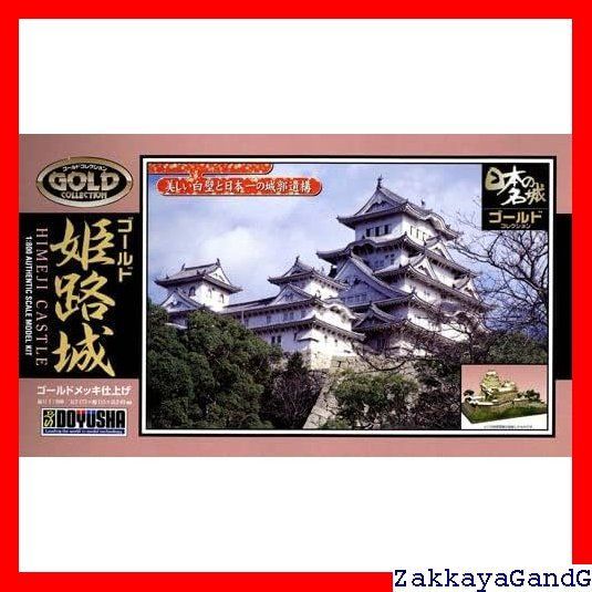 童友社 1/800 日本の名城 ゴールドシリーズ 世界文化遺産 国宝