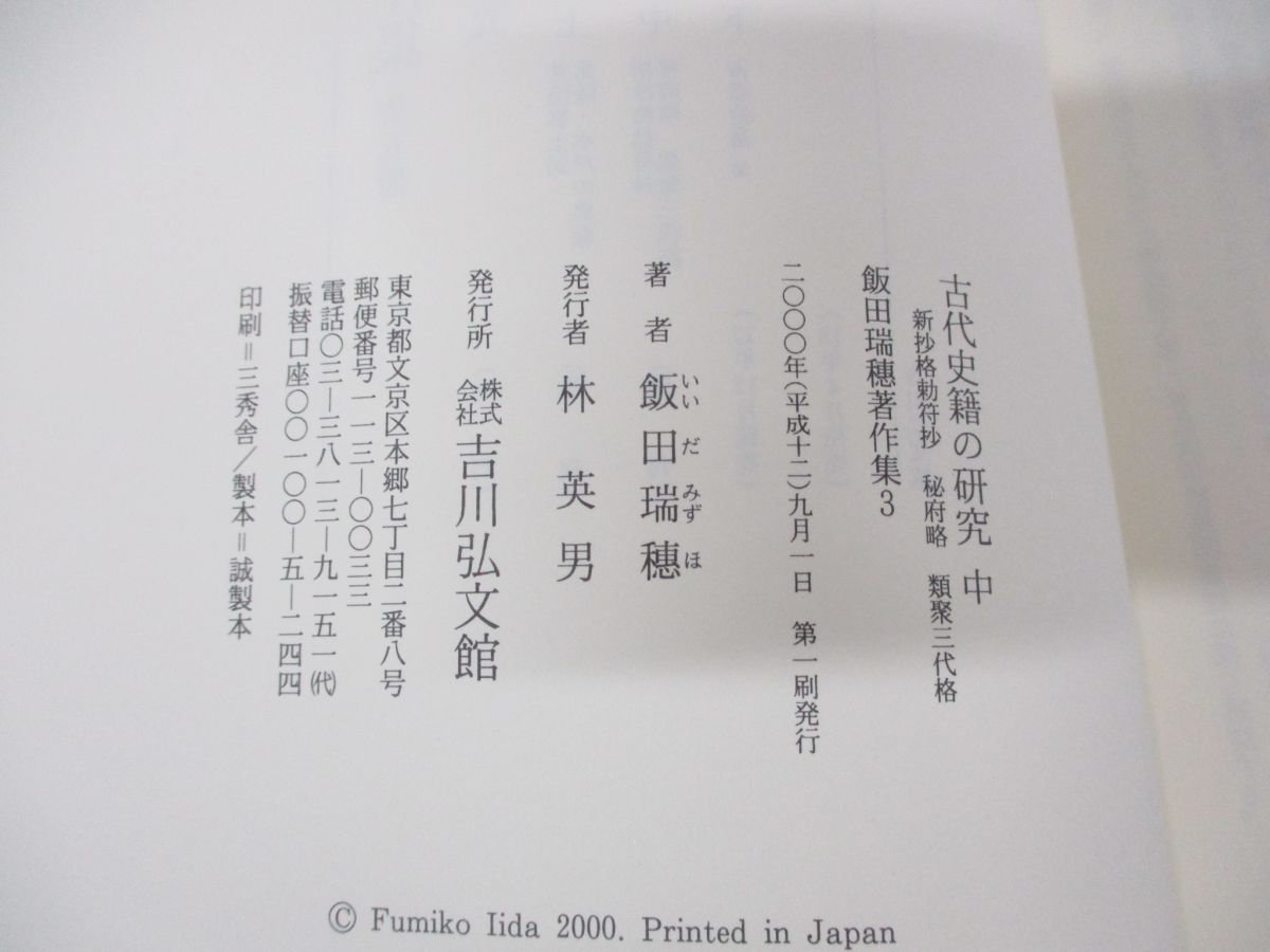 ○01)【同梱不可】古代史籍の研究 中/新抄格勅符抄・秘府略・類聚三代