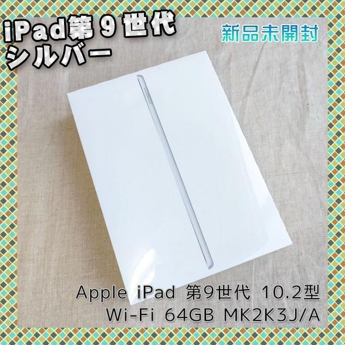 未開封 Apple iPad 第9世代 64GB wi-fi シルバー iPad Wi-Fi