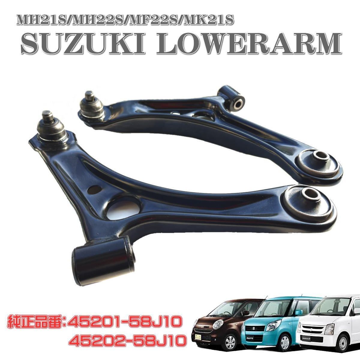 ワゴンR MRワゴン ロアアーム コントロールアーム 左右セット MH21S MH22S MF22S MK21S 45201-58J10  45202-58J10 純正互換 - メルカリ