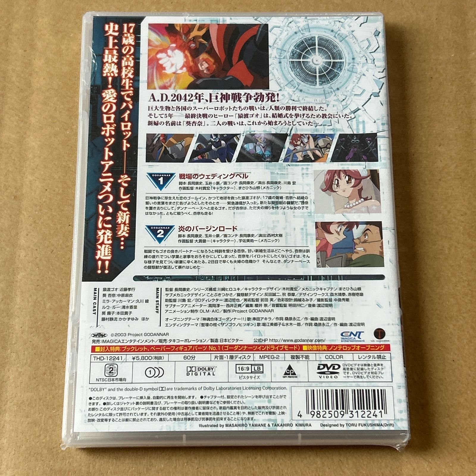 封入特典付 神魂合体ゴーダンナー!! 01 未開封DVD