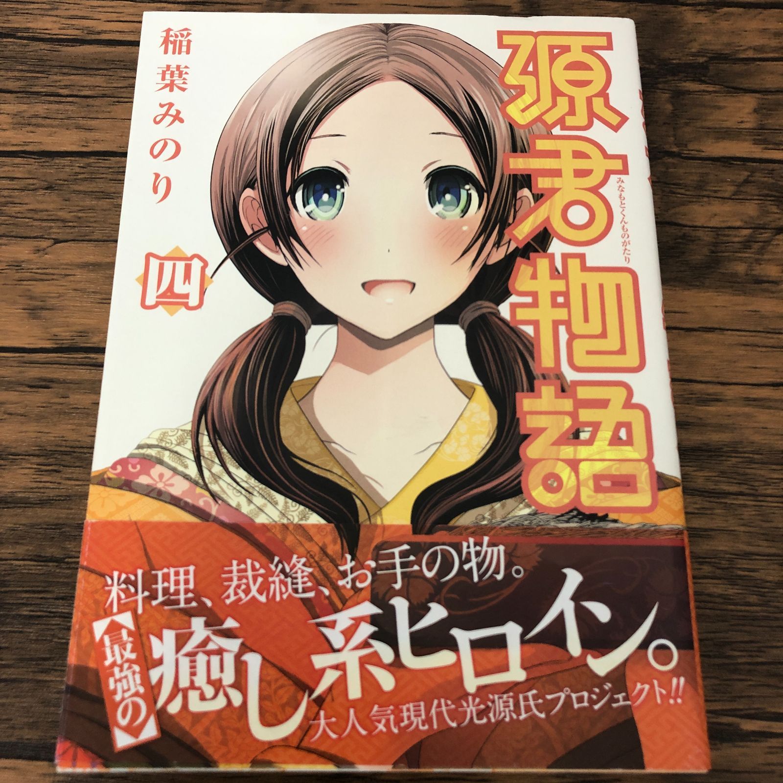 源君物語 4巻【初版】/ 稲葉みのり/ GF-0225039272-YP/GF08711 - メルカリ