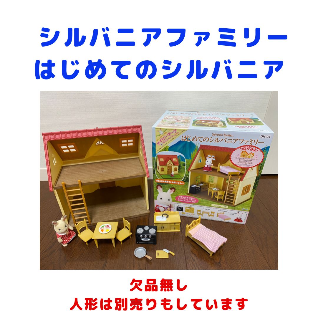 美品、欠品無し！》シルバニアファミリー はじめてのシルバニア