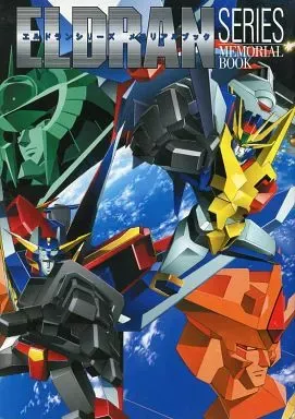 エルドランシリーズ3部作