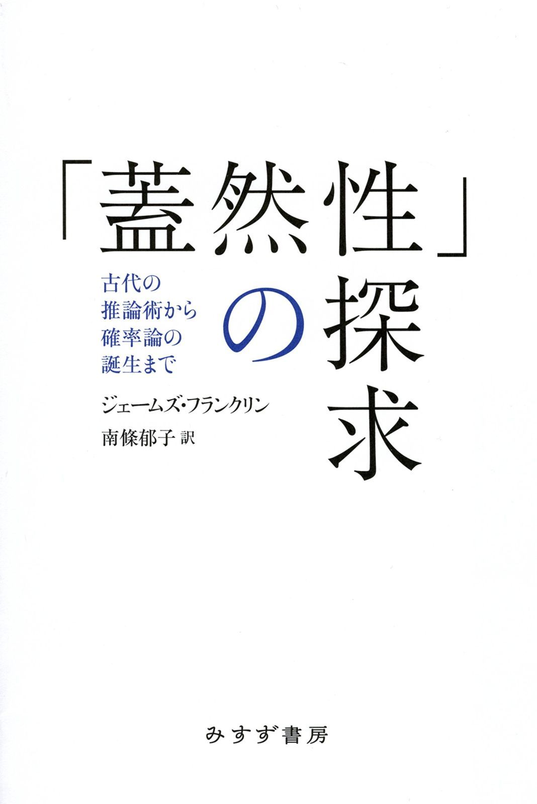 蓋然性」の探求――古代の推論術から確率論の誕生まで