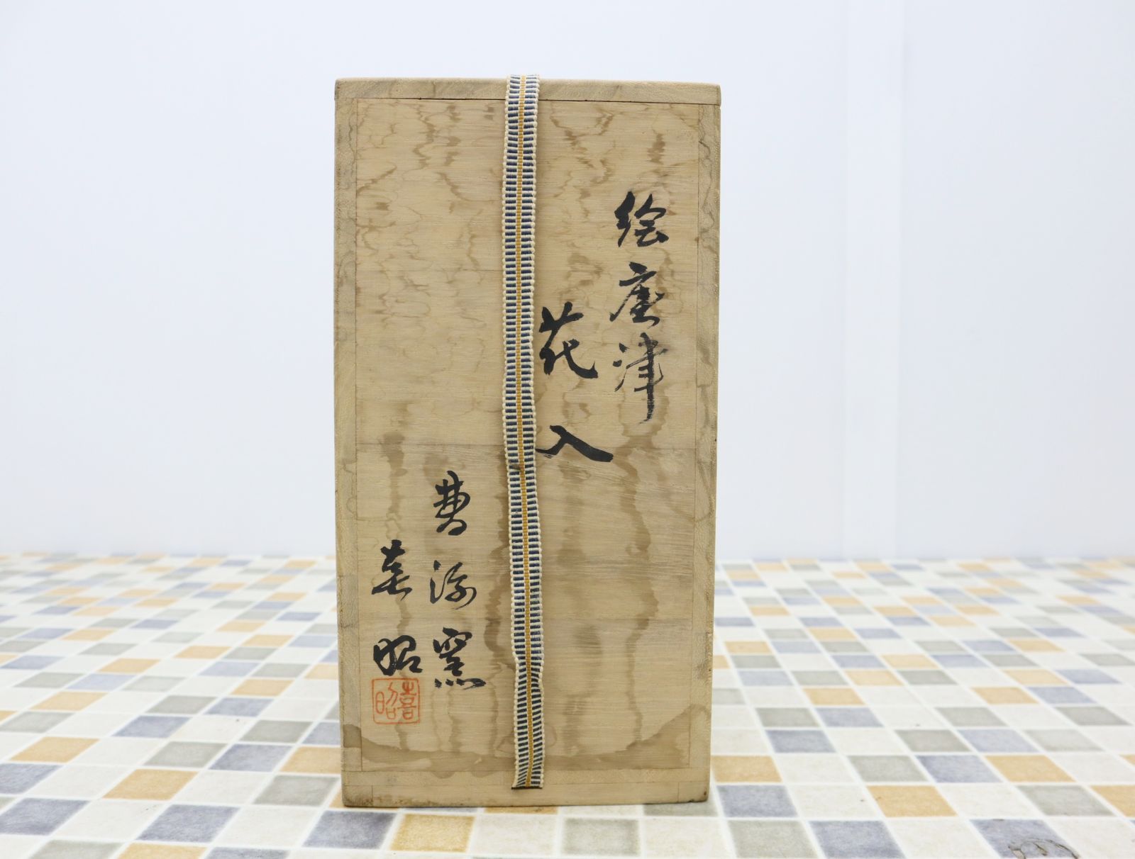 ◇陶磁器 ｜絵唐津 花入 花器｜曹源窯 花瓶 花生｜骨董 古美術