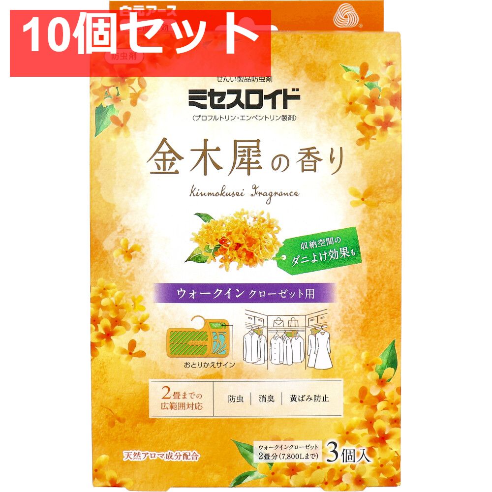 ミセスロイド 防虫剤 ウォークインクローゼット用 1年間有効 金木犀の香り 3個入 10個セット まとめ売り