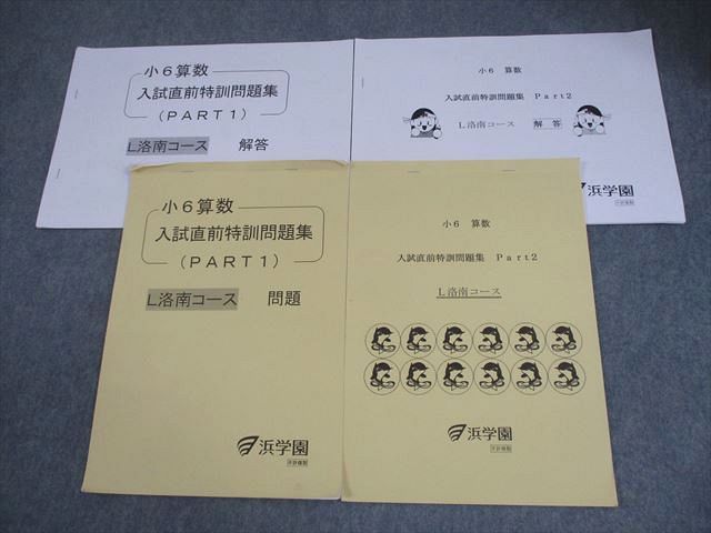 浜学園 小6 算数 L洛南コース 入試直前特訓問題集(PART1/2) 計2冊