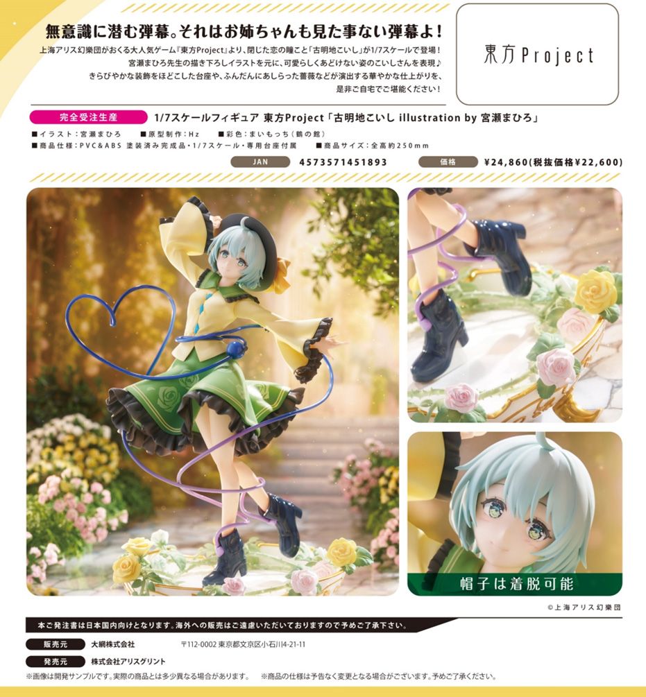 東方Project_1/7スケールフィギュア 古明地こいし illustration