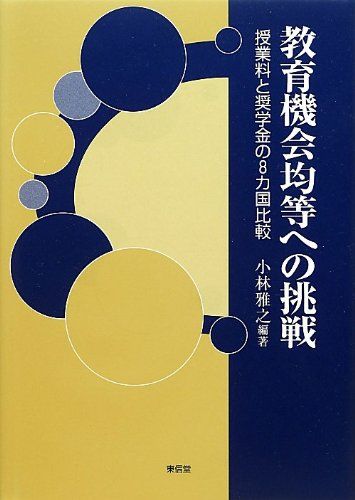 教育機会均等への挑戦 授業料と奨学金の8カ国比較