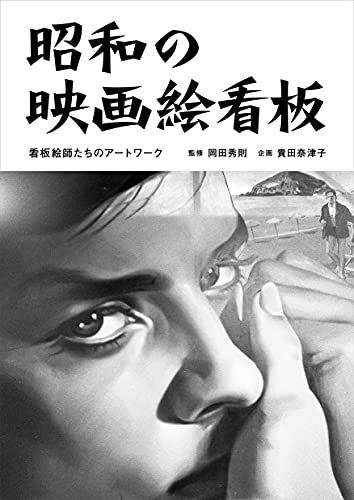 昭和の映画絵看板 看板絵師たちのアートワーク