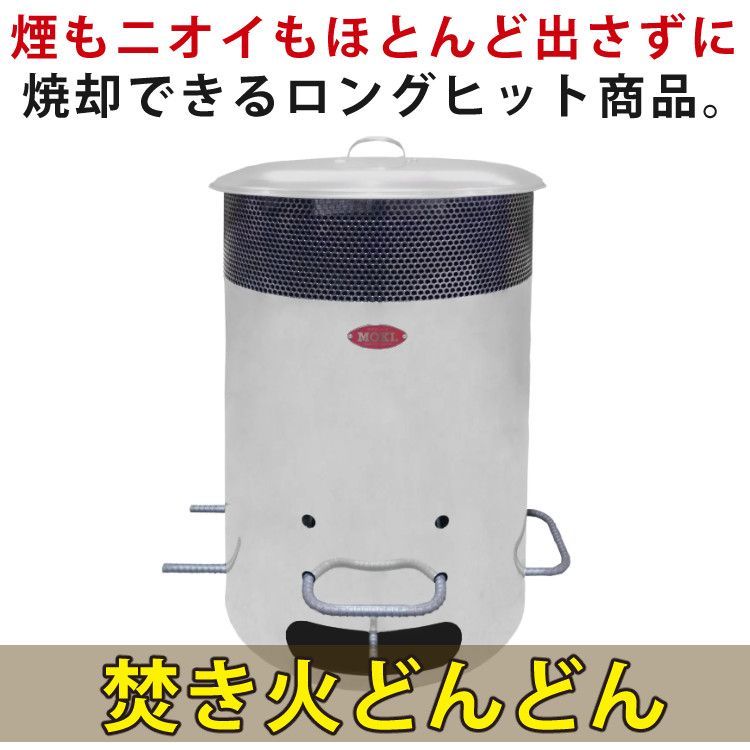 MOKI モキ製作所 焚き火どんどん MP200 容量200リットル 200L 無煙 焼却器 家庭用 焼却炉 落ち葉 枯れ枝 枯れ草 木くず 紙くず  ゴミ 書類 - メルカリ