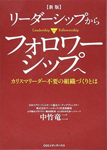 人気商品ランキング 新版 カリスマリーダー リーダーシップからフォロワーシップへ ビジネス・経済