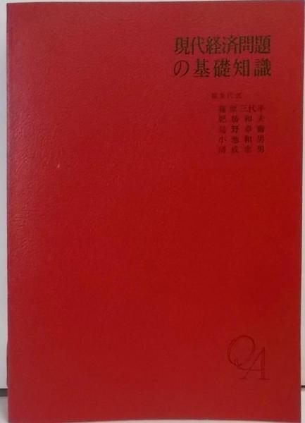 中古】現代経済問題の基礎知識─現実問題を通して応用能力を養う／編集