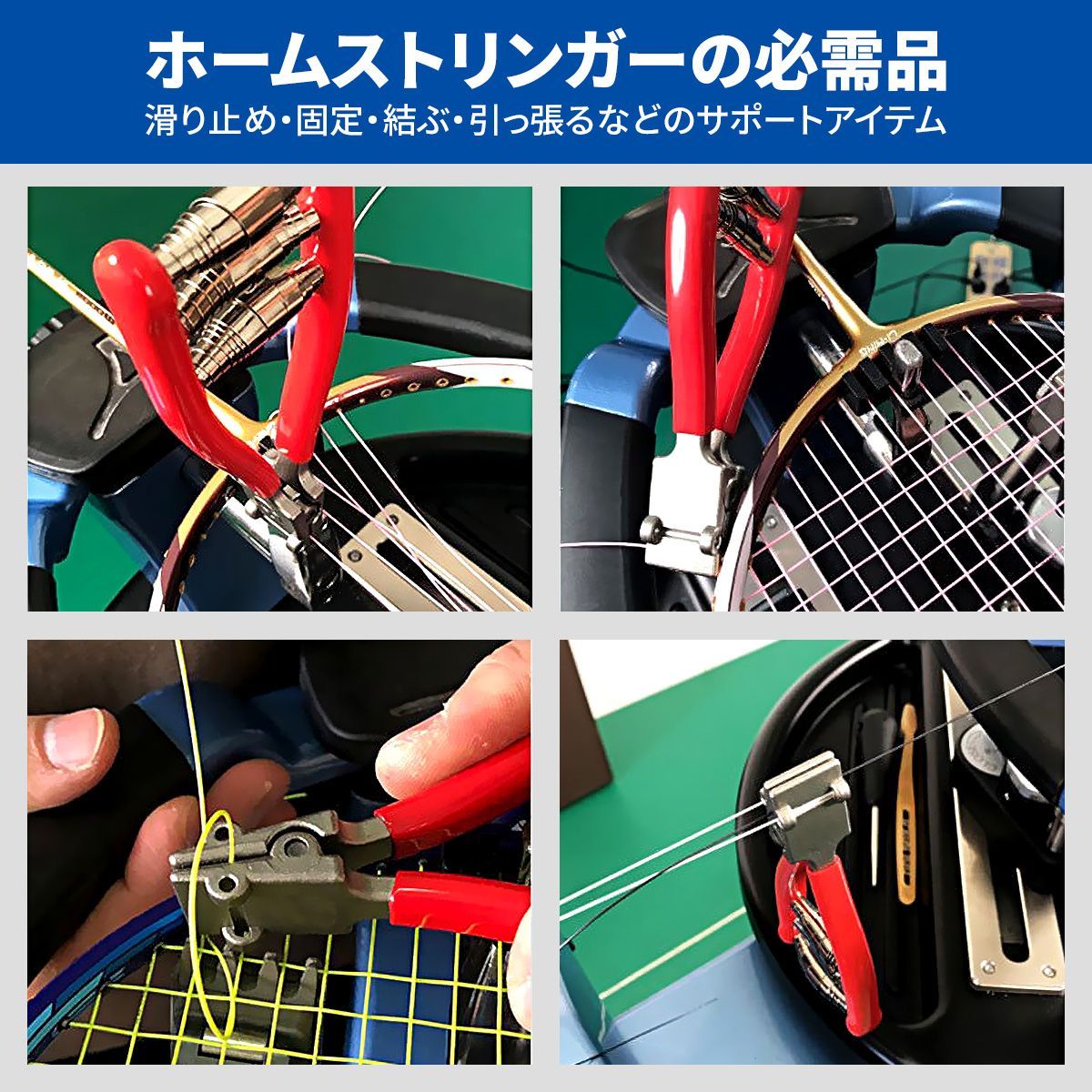 スターティングクランプ ガット張り バドミントン テニス