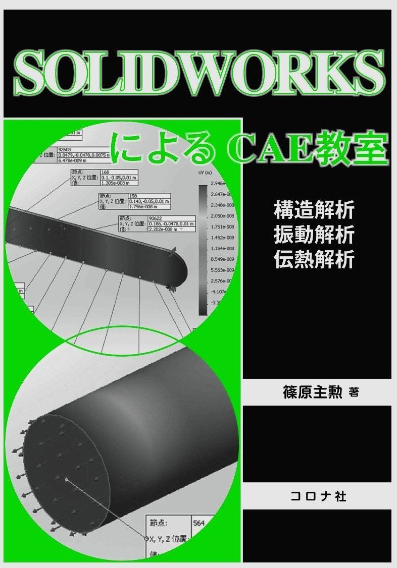 SOLIDWORKSによるCAE教室- 構造解析|振動解析|伝熱解析 -
