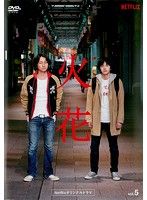 中古】《ケースなし》Netflixオリジナルドラマ 火花 5 b48243
