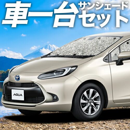 【吸盤＋2個】新型 アクア MXPK10/11/15/16型 サンシェード カーテン 車中泊 グッズ シームレスサンシェード AQUA ハイブリッド対応 車用カーテン カーフィルム カーシェード サイド セット フロント 日除け 専用