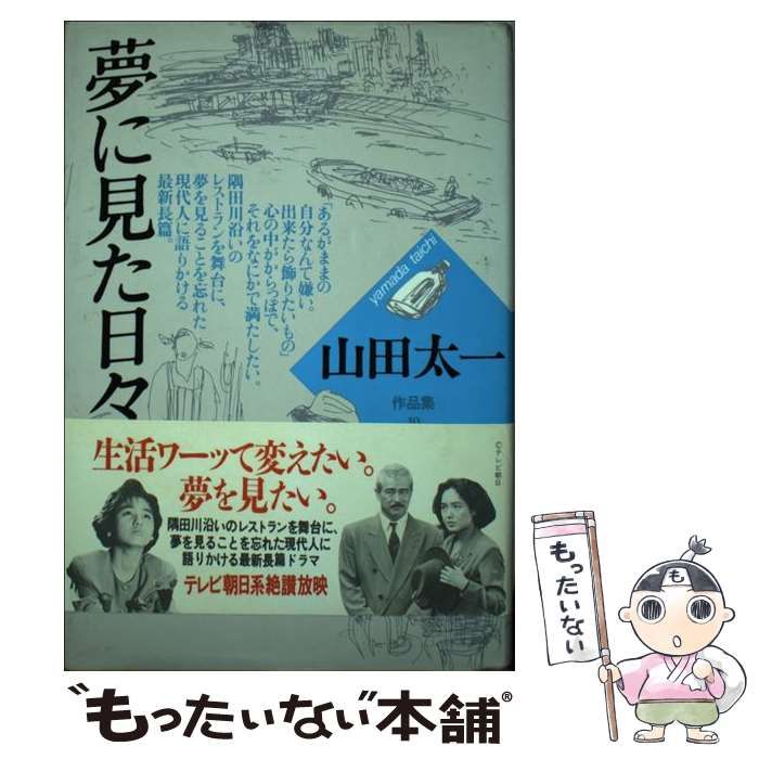 【中古】 夢に見た日々/大和書房/山田太一 夢に見た日々 (山田太一作品集) | 山田 太一 |本 | 通販 | Amazon