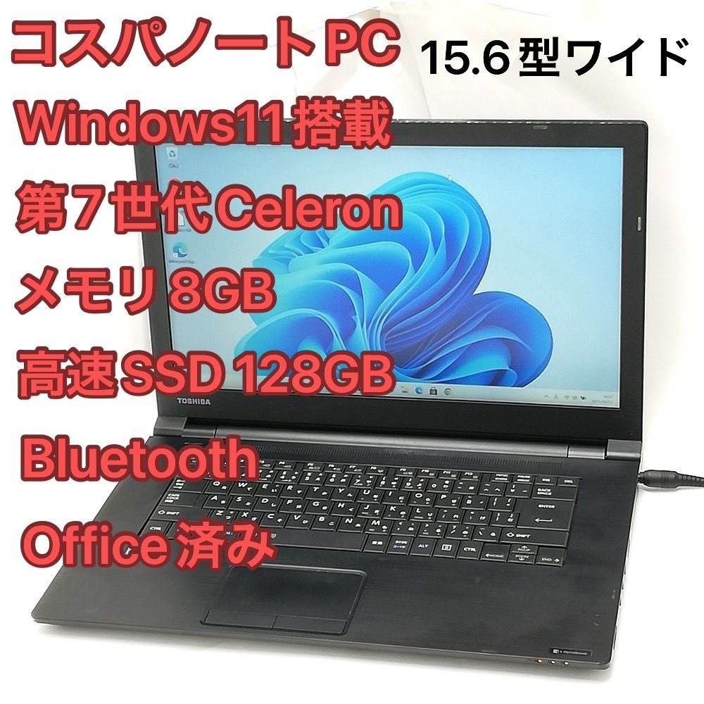 赤字覚悟 高速SSD Wi-Fi有 15.6型ワイド 東芝 ノートパソコン B65|DP 第7世代 Celeron 8GB DVD 無線 Bluetooth Windows11 Office